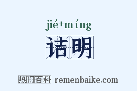 诘明是什么意思的图片